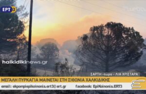 Mεγάλη πυρκαγιά μαίνεται στη Σιθωνία Χαλκιδικής – Σύνδεση με Λία Χρηστάρα