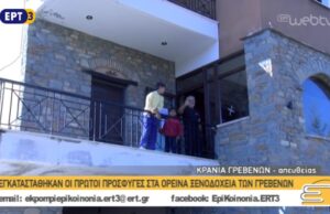 Εγκαταστάθηκαν οι πρώτοι πρόσφυγες στα ορεινά ξενοδοχεία των Γρεβενών