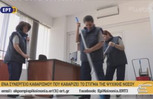 Ο ΚΟΙΝΩΝΙΚΟΣ ΣΥΝΑΙΤΕΡΙΣΜΟΣ ΠΟΥ…ΚΑΘΑΡΙΖΕΙ ΤΟ ΣΤΙΓΜΑ ΤΩΝ ΨΥΧΙΚΩΝ ΝΟΣΩΝ