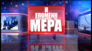 28Ιαν2019 – Η Επόμενη Μέρα