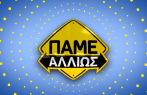 10Φεβ2019 – Πάμε Αλλιώς