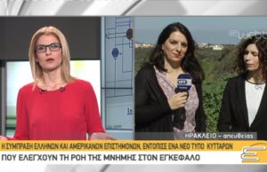 Η σύμπραξη Ελλήνων και Αμερικάνων επιστημόνων, εντόπισε ένα νέο τύπο κυττάρων που ελέγχουν τη ροή της μνήμης στον εγκέφαλο