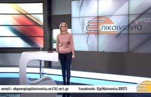 07Φεβ2019 – επιΚΟΙΝΩΝΙΑ