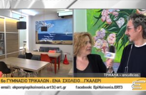 6ο Γυμνάσιο Τρικάλων : ένα σχολείο…γκαλερί