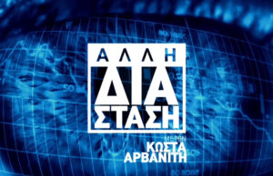 14Μαρ2019 – Άλλη Διάσταση