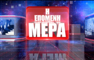 08Απρ2019 – Η Επόμενη Μέρα