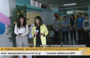 3ο Γυμνάσιο Κοζάνης: Ένα σχολείο που λειτουργεί και εκτός μαθημάτων