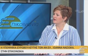 Η υποψήφια Ευρωβουλευτής AN.ΕΛ, Ιωάννα Νασιώκα, στην ΕΠΙΚΟΙΝΩΝΙΑ