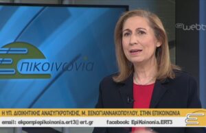 Η Υπουργός Διοικητικής Ανασυγκρότησης, Μαριλίζα Ξενογιαννακοπούλου, στην ΕΠΙΚΟΙΝΩΝΙΑ