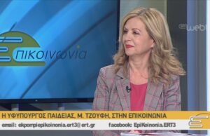 Η Υφυπουργός Παιδείας, Μερόπη Τζούφη, στην ΕΠΙΚΟΙΝΩΝΙΑ