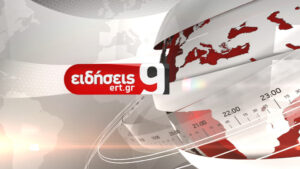 16Ιον2019 – 21:00 – Δελτίο Ειδήσεων