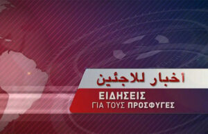 28Ιον2019 – Ειδήσεις για τους Πρόσφυγες