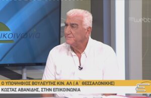 Ο υποψήφιος βουλευτής ΚΙΝ.ΑΛ στην Α’ Θεσσαλονίκης, Κώστας Αβανίδης, στην ΕΠΙΚΟΙΝΩΝΙΑ