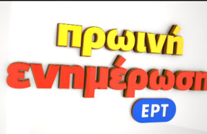23Σεπ2019 – Πρωινή Ενημέρωση ΕΡΤ