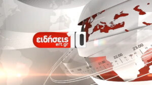 26Νοε2019 – 10:00 – Δελτίο Ειδήσεων