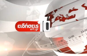 28Νοε2019 – 10:00 – Δελτίο Ειδήσεων