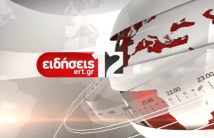 05Δεκ2019 – 12:00 – Δελτίο Ειδήσεων