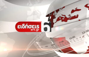 03Δεκ2019 – 06:00 – Δελτίο Ειδήσεων