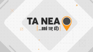08Ιαν2020 – 08:00 – Τα νέα…από τις έξι