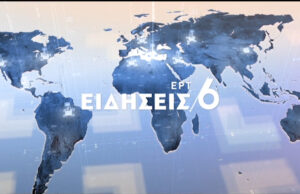 14Ιαν2020 – 06:00 – Δελτίο Ειδήσεων