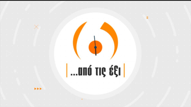 27Φεβ2020 – Από τις Έξι…
