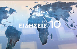 19Φεβ2020 – 10:00 – Δελτίο Ειδήσεων