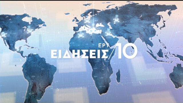 28Φεβ2020 – 10:00 – Δελτίο Ειδήσεων