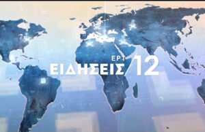 11Φεβ2020 – 12:00 – Δελτίο Ειδήσεων