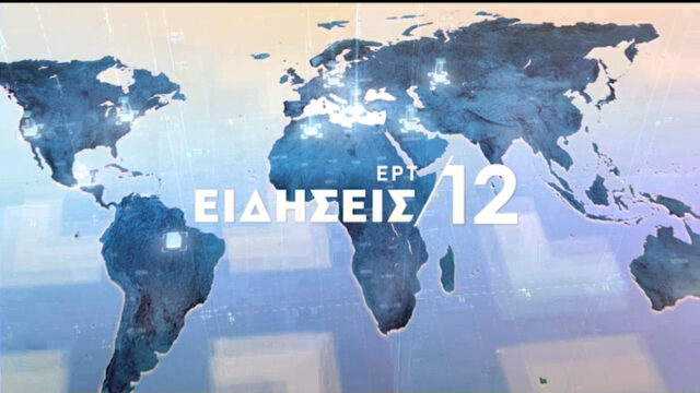 13Φεβ2020 – 12:00 – Δελτίο Ειδήσεων