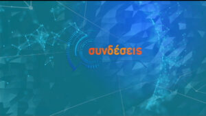 26Φεβ2020 – Συνδέσεις