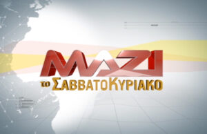 04Απρ2020 – Μαζί το Σαββατοκύριακο