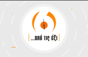 08Μαϊ2020 – Από τις έξι…