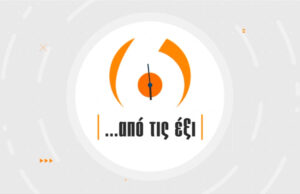 12Μαϊ2020 – Από τις έξι…