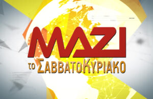 23Μαϊ2020 – Μαζί το Σαββατοκύριακο