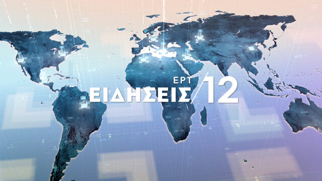 04Mαϊ2020 – 12:00 – Δελτίο Ειδήσεων