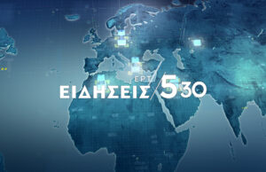 30Μαΐ2020 – 17:30 – Δελτίο Ειδήσεων