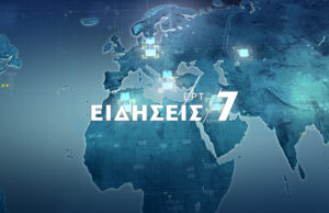 27Μαΐ2020 – 19:00 – Δελτίο Ειδήσεων