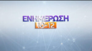 15Ιον2020 – Ενημέρωση 10-12