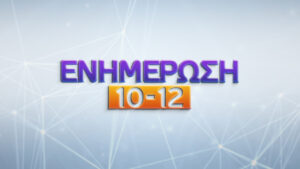 16Ιολ2020 – Ενημέρωση 10-12