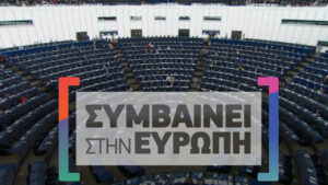 26Σεπ2020 – Συμβαίνει στην Ευρώπη