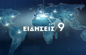 16Σεπ2020 – 21:00 – Δελτίο Ειδήσεων