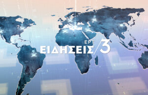 09Φεβ2021 – 15:00 – Δελτίο Ειδήσεων