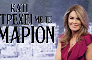 06Μαρ2021 – Κάτι τρέχει με την Μάριον