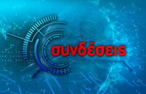 22Απρ2021 – Συνδέσεις