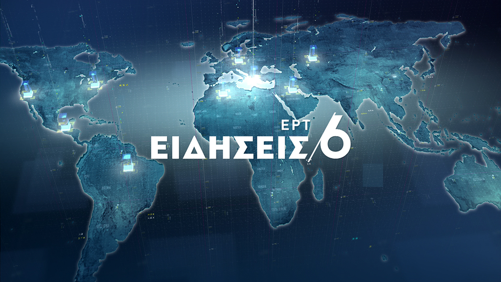 01Οκτ2021 1800 Δελτίο Ειδήσεων archive.ert.gr