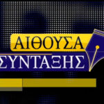 aithousa-syntaxis