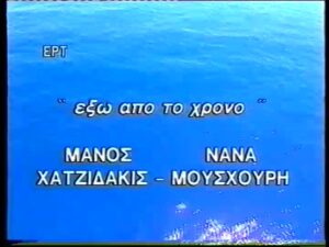 ΕΞΩ ΑΠΟ ΤΟ ΧΡΟΝΟ
