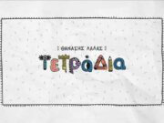 ΤΕΤΡΑΔΙΑ, ΘΑΝΑΣΗΣ ΛΑΛΑΣ