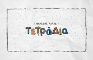 ΤΕΤΡΑΔΙΑ, ΘΑΝΑΣΗΣ ΛΑΛΑΣ