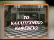 ΤΟ ΚΑΛΛΙΤΕΧΝΙΚΟ ΚΑΦΕΝΕΙΟ